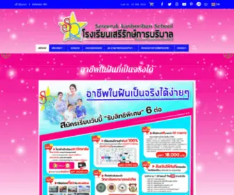 SR-Sereeruk.com(โรงเรียนเสรีรักษ์การบริบาล) Screenshot