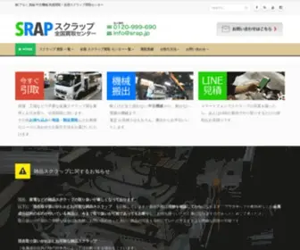 Srap.jp(全国スクラップ買取センター) Screenshot