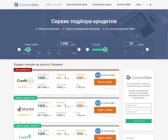 Sravnizajm.com.ua(Взять кредит онлайн на карту) Screenshot