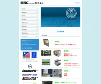 SRC-Corp.co.jp(エスアールシー) Screenshot