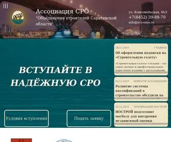 Sro-Osso.ru(Саратов) Screenshot
