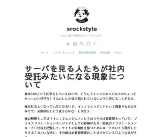 Srockstyle.com(都内で暮らすWebと創作とフラペチーノで生きる人) Screenshot