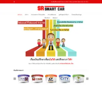 SRsmartcar.co.th(ไฟแนนซ์) Screenshot