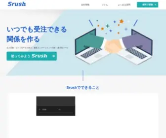 Srush.co.jp(営業にエンゲージメント) Screenshot