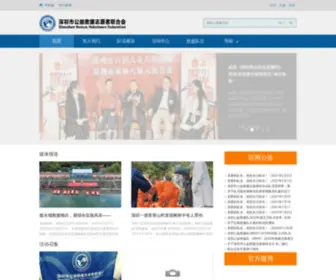 SRVF.cn(深圳市公益救援志愿者联合会网) Screenshot