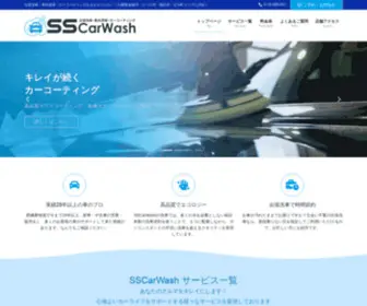 SS-Carwash.com(SSCarWash エスエスカーウォッシュ) Screenshot