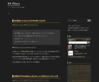 SS-Place.com(全手動SS備忘録) Screenshot