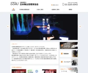 SSA-J.or.jp(日本舞台音響家協会) Screenshot