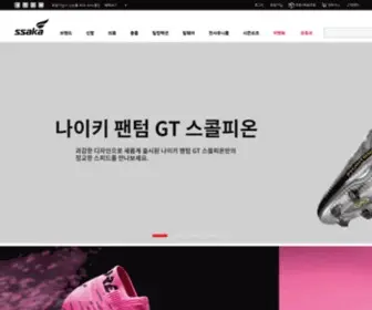 SSaka.com(나이키 공식 온라인 축구 쇼핑몰) Screenshot