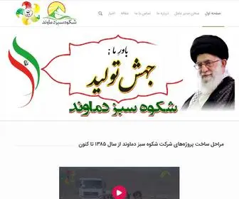 SSdamavand.com(شرکت شکوه سبز دماوند) Screenshot