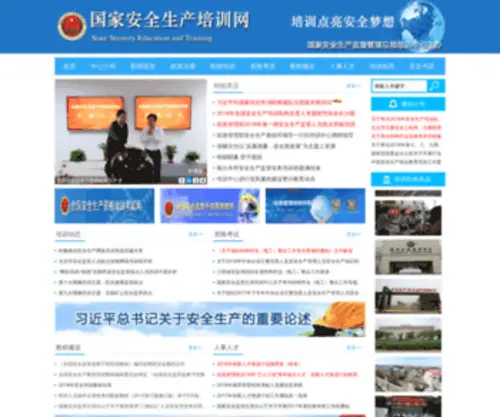 SSet.org.cn(国家安全生产监督管理总局培训中心) Screenshot
