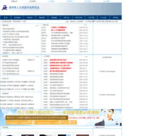 SSHRD.org(深圳市人力资源开发研究会) Screenshot