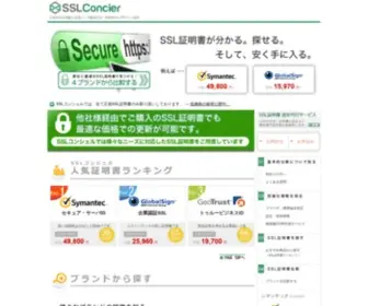 SSL-Concier.com(SSL証明書) Screenshot