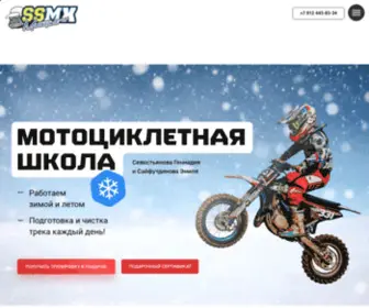 SSMX.ru(МОТОЦИКЛЕТНАЯ ШКОЛА) Screenshot