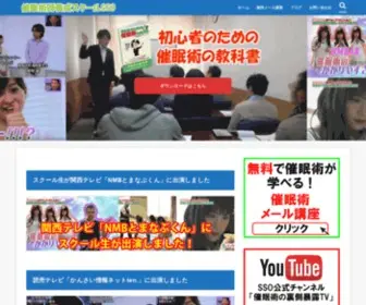 SSO-School.com(テレビで話題の催眠術教室) Screenshot