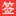 SSqian.com Favicon
