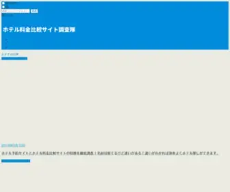 SSShata.info(ホテル料金比較サイト調査隊) Screenshot