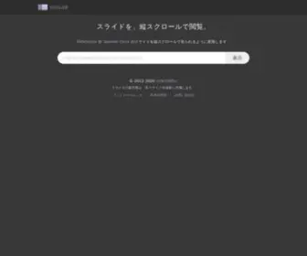 SSSSlide.com(SlideShare や Speaker Deck) Screenshot