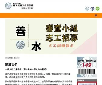 SST.org.tw(財團法人桃園市善水慈善文教基金會) Screenshot