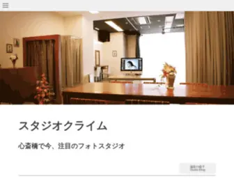 ST-Climb.co.jp(大阪心斎橋のスタジオクライム) Screenshot