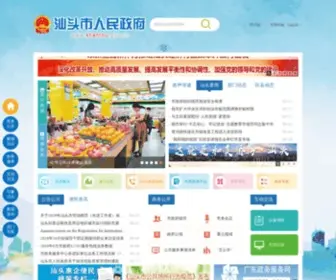 ST.gov.cn(汕头市人民政府网站) Screenshot