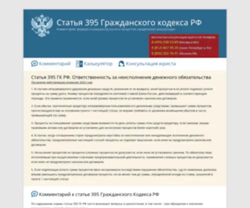 ST395GKRF.ru(Статья 395 Гражданского кодекса РФ и Комментарий) Screenshot