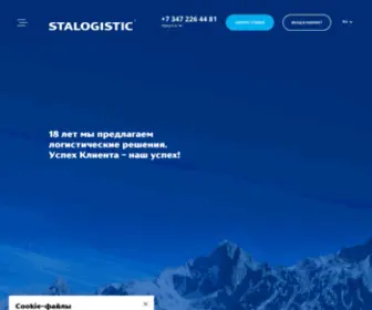 Sta-Logistic.ru(Международные грузоперевозки) Screenshot
