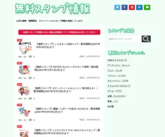 Sta-Mato.com(無料スタンプ情報) Screenshot