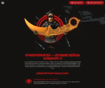 Staddydrop.ru(Открытие) Screenshot