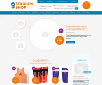 Stadiumshop.ru(Спортивная) Screenshot