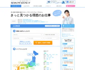 Staffservice.co.jp(豊富な求人情報からあなたにピッタリ) Screenshot