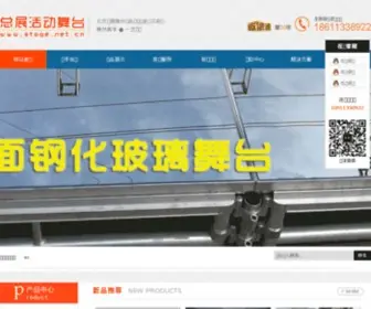 Stage.net.cn(北京总展折叠舞台厂) Screenshot