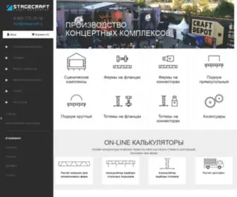 Stagecraft.ru(Сценические конструкции производство и продажа) Screenshot