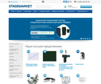 Stagemarket.ru(Продажа профессионального сценического оборудования) Screenshot