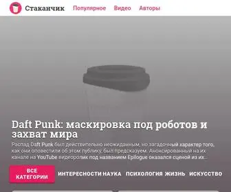 Stakanchik.media(Стаканчик) Screenshot