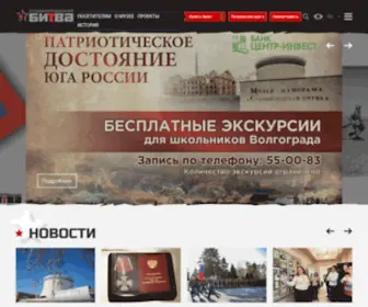 Stalingrad-Battle.ru(Музей заповедник) Screenshot