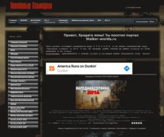 Stalker-Worlds.ru(Унесённые Сталкером) Screenshot
