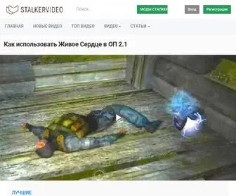 Stalkervideo.ru(Прохождение) Screenshot