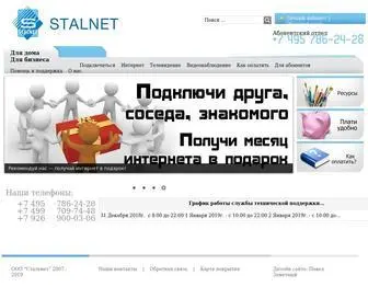 Stalnet.ru(Интернет) Screenshot