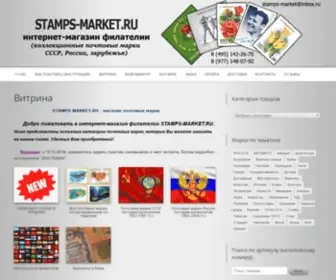 Stamps-Market.ru(Почта) Screenshot