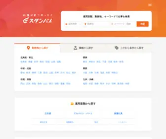 Stanby.com(スタンバイ) Screenshot