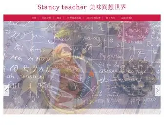 Stancy.tw(Stancy是大學講師也) Screenshot