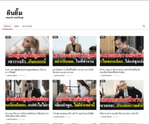 Stand-Smiling.com(ยืนยิ้ม) Screenshot