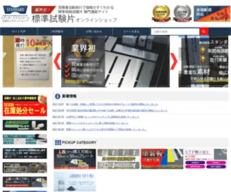 Standard-Testpiece-Onlineshop.com(試験片) Screenshot