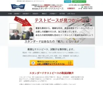 Standard-Testpiece.com(試験片) Screenshot