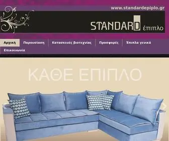 Standardepiplo.gr(ΕΠΙΠΛΑ) Screenshot