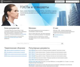 Standartgost.ru(ГОСТы и стандарты) Screenshot