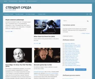 Standup-Sreda.ru(стендап) Screenshot