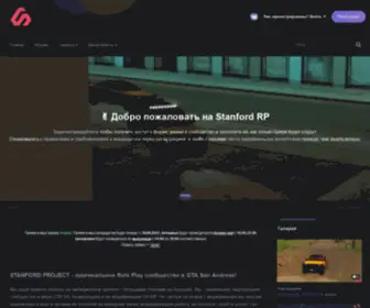 Stanfordrp.ru(Stanford Role Play) Screenshot