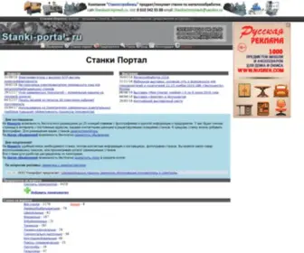 Stanki-Portal.ru(Станки) Screenshot